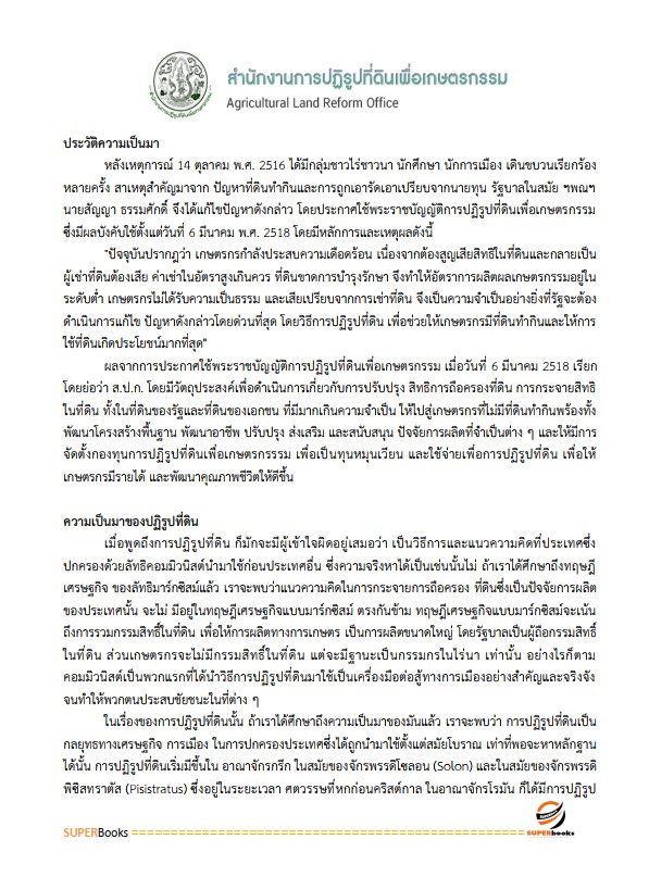 แนวข้อสอบ เจ้าหน้าที่ปฏิรูปที่ดิน สำนักงานการปฏิรูปที่ดินจังหวัดสกลนคร