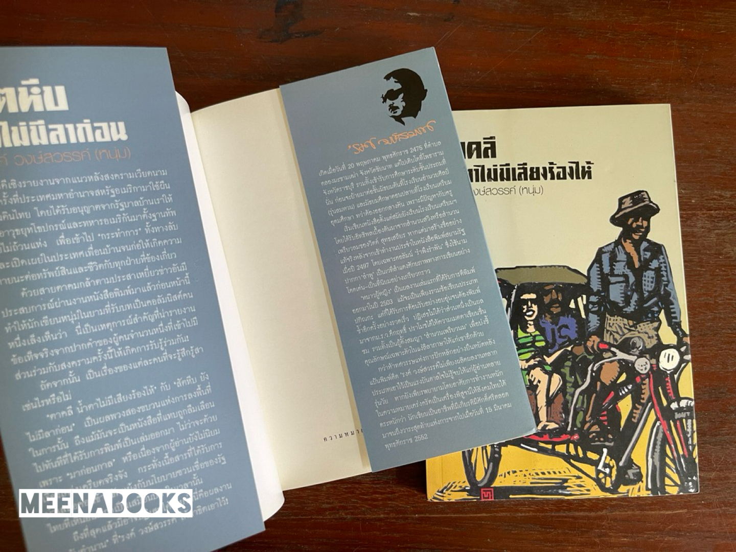 สัตหีบ ยังไม่มีลาก่อน + ตาคลี น้ำตาไม่มีเสียงร้องไห้ (๒ เล่มชุด)