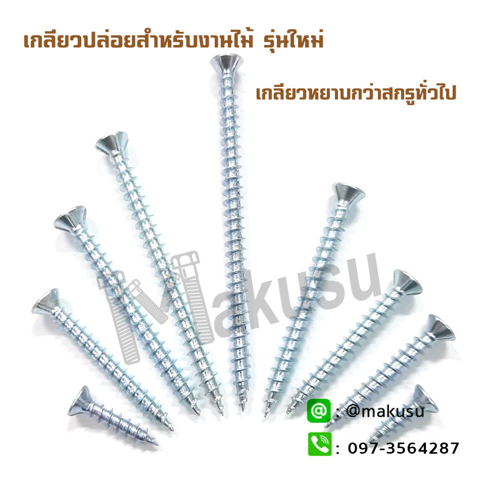 สกรูงานไม้ เกลียวปล่อยงานไม้ ปลายแหลม F+Wood Screw