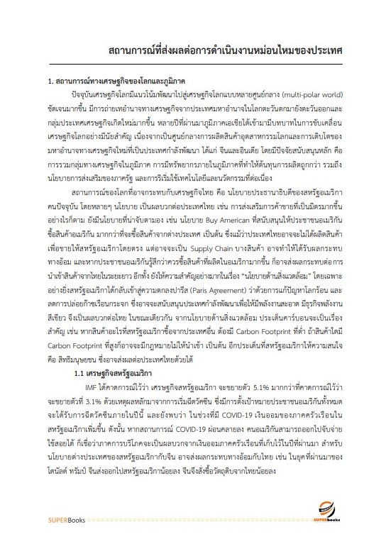 แนวข้อสอบ นักวิชาการเกษตร กรมหม่อนไหม