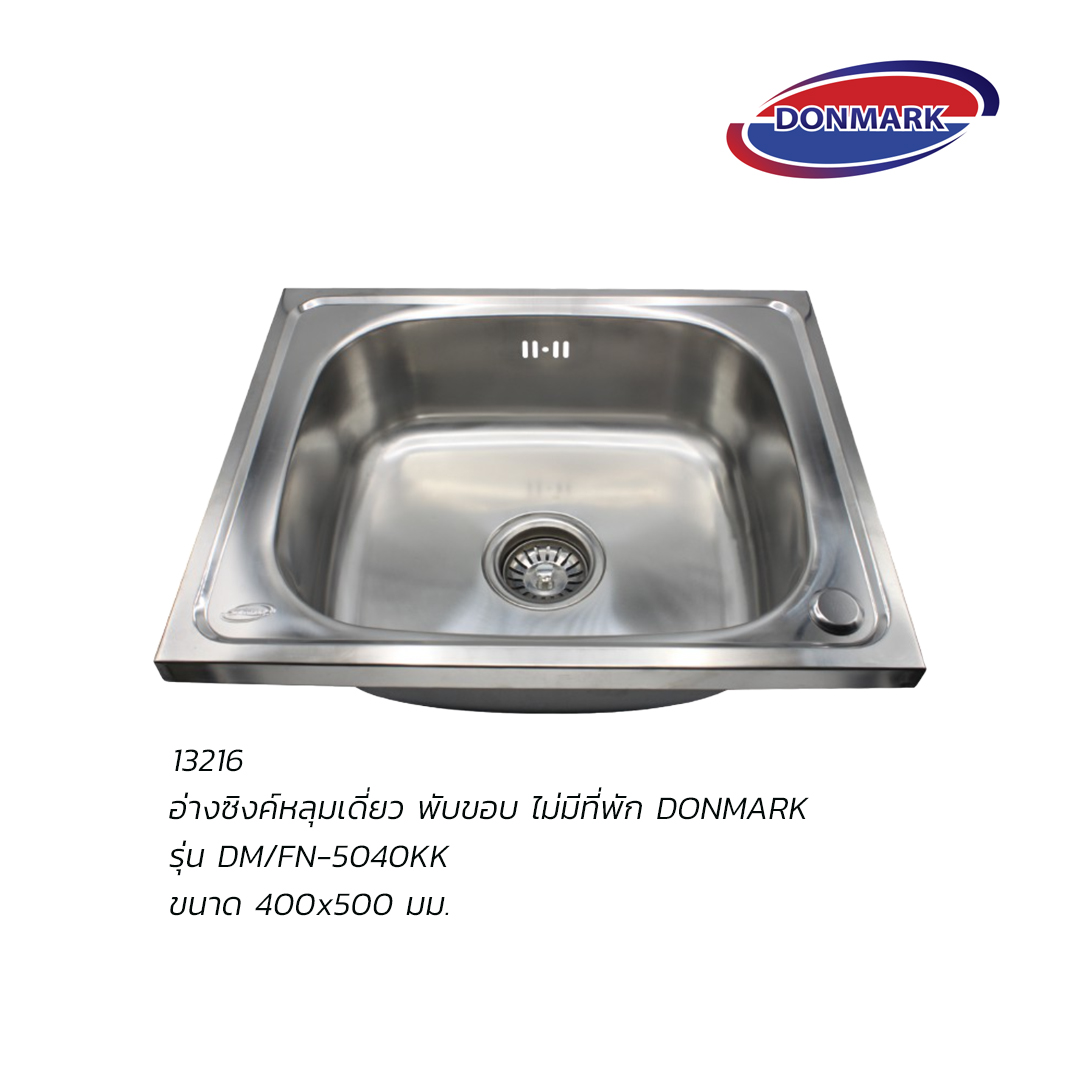 อ่างซิงค์หลุมเดี่ยว พับขอบ ไม่มีที่พัก DONMARK รุ่น DM/FN-5040KK ขนาด 400x500 มม.