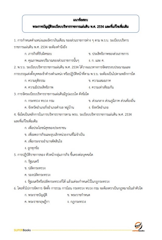 แนวข้อสอบ นักวิเคราะห์นโยบายและแผน สำนักงานสาธารณสุขจังหวัดกระบี่