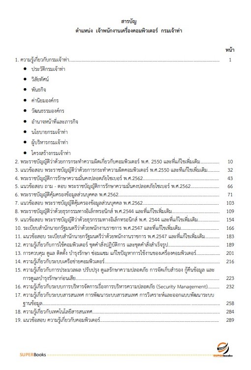 แนวข้อสอบ เจ้าพนักงานเครื่องคอมพิวเตอร์ กรมเจ้าท่า