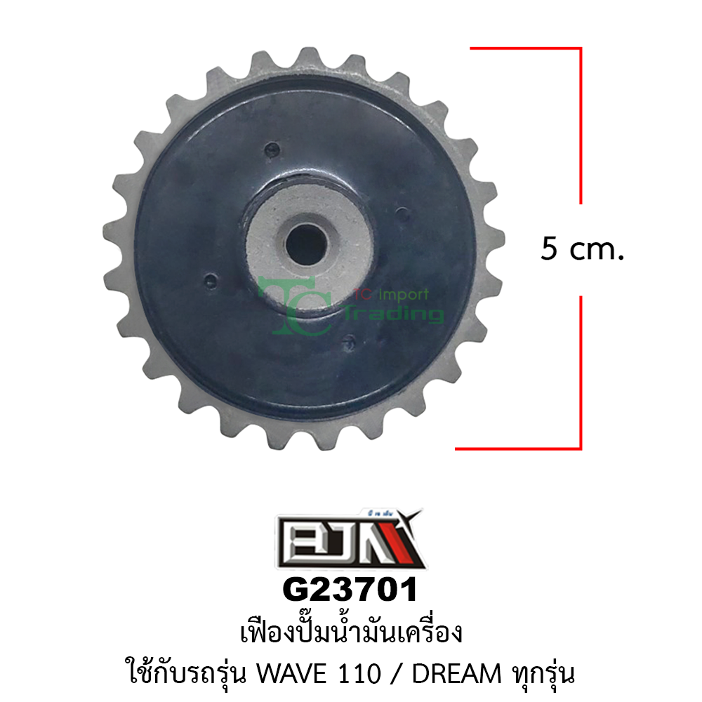 [BJN บีเจเอ็น] G23701 เฟืองปั๊มน้ำมันเครื่อง - WAVE 110i / DREAM