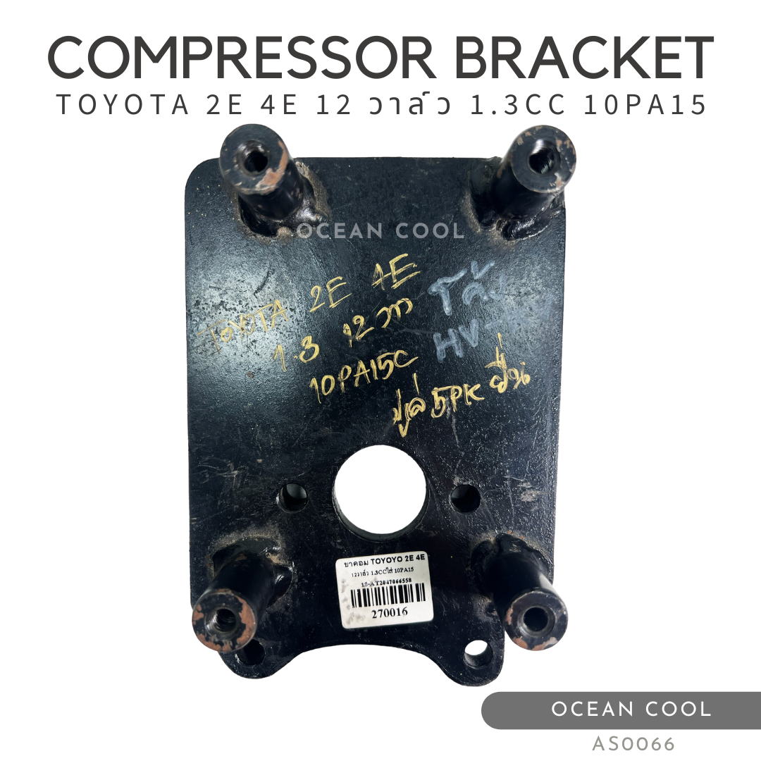 ขาคอมเพรสเซอร์ โตโยต้า 2E , 4E 12 วาล์ว 1.3 ซีซี 10PA15C AS0066 มู่เล่ 5 PK ยื่น COMPRESSOR BRACKET TOYOTA 2E , 4E 12 VALVE 1.3CC 10PA15C ขาคอมแอร์