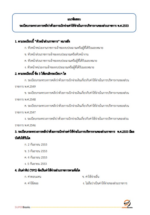 แนวข้อสอบ เจ้าพนักงานการเงินและบัญชีปฏิบัติงาน กรมเจ้าท่า ปี2566