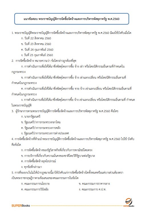 แนวข้อสอบ นักวิชาการพัสดุปฏิบัติการ สำนักงานปลัดกระทรวงสาธารณสุข