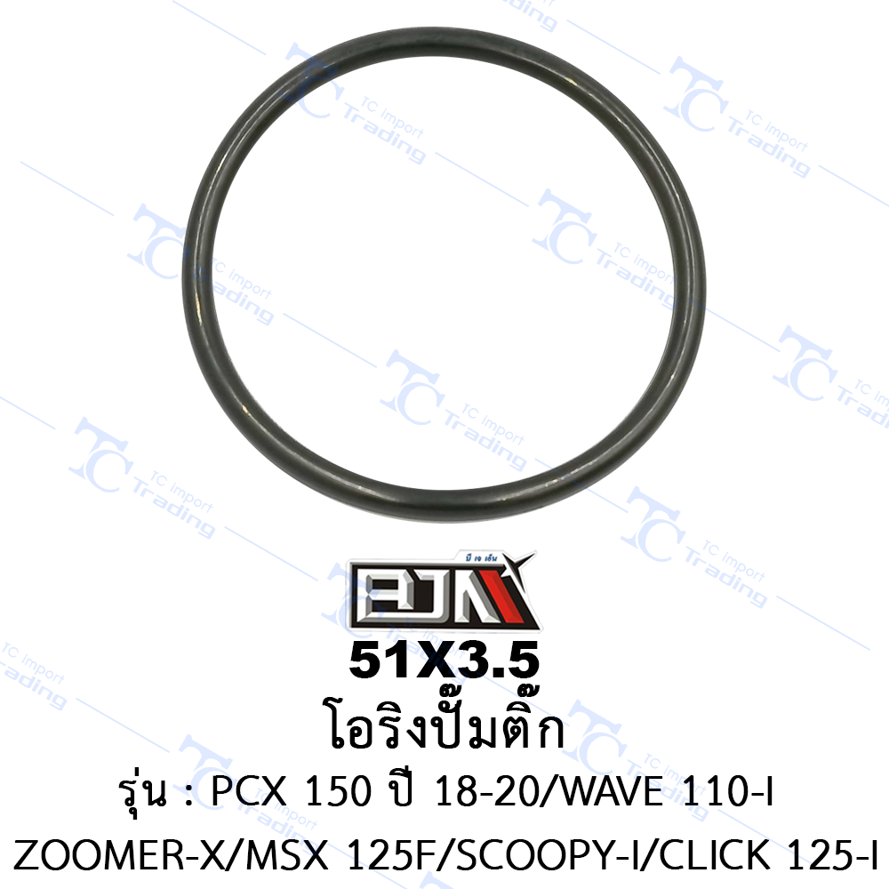 51X3.5 โอริงปั๊มติ๊ก - รุ่น PCX 150 /WAVE 110-I/ZOOMER-X/MSX 125F/SCOOPY-I/CLICK 125I *ปี 2018-2020 [ร้านค้าทางการ][BJN บีเจเอ็น]