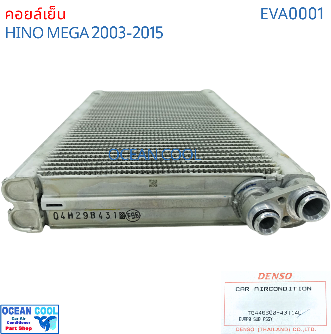 คอยล์เย็น ฮีโน่ เมก้า 2003 - 2015 EVA0001 DENSO รหัส TG44660-43104D EVAPORATOR HINO MEGA 2004 2005 2006 2007 2008 2009 2010 2011 2012 2013 2014 Ocean Cool รังผึ้ง ตู้แอร์ คอยเย็น ฮีโน่ เมกา พ.ศ. 2546 ถึง 2558 อะไหล่ แอร์รถยนต์