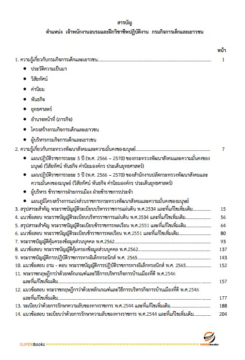แนวข้อสอบ เจ้าพนักงานอบรมและฝึกวิชาชีพปฏิบัติงาน กรมกิจการเด็กและเยาวชน