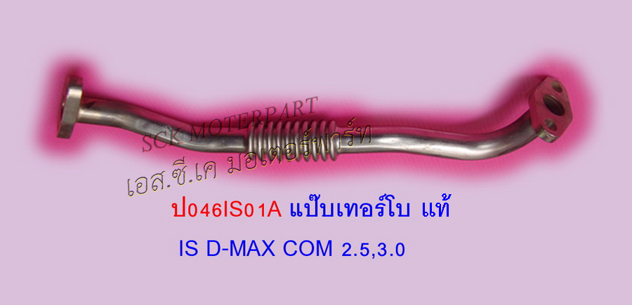 แป๊ปเทอร์โบ D-MAX แท้