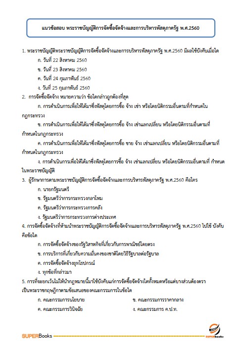 แนวข้อสอบ นักจัดการงานทั่วไปปฏิบัติการ สำนักงานปลัดกระทรวงวัฒนธรรม