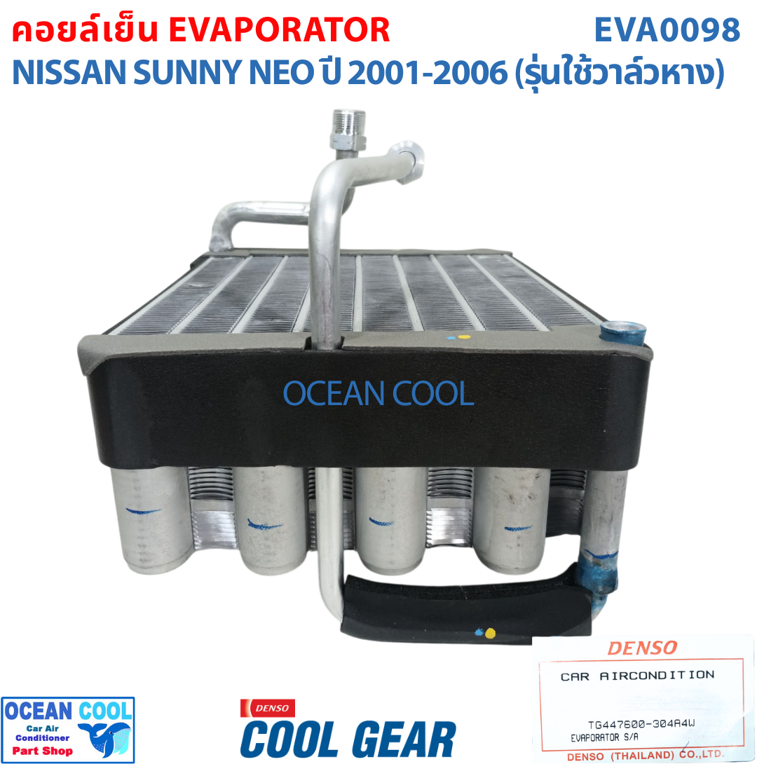 คอยล์เย็น นิสสัน ซันนี่ นีโอ N16 2000 - 2006 EVA0098 Cool Gear TG447600-304A4W EVAPORATOR FOR NISSAN SUNNY NEO คอยเย็น คอล์ยเย็น รังผึ้งแอร์ ตู้แอร์ รถยนต์ อะไหล่ แอร์ 2001 2002 2003 2004 2005