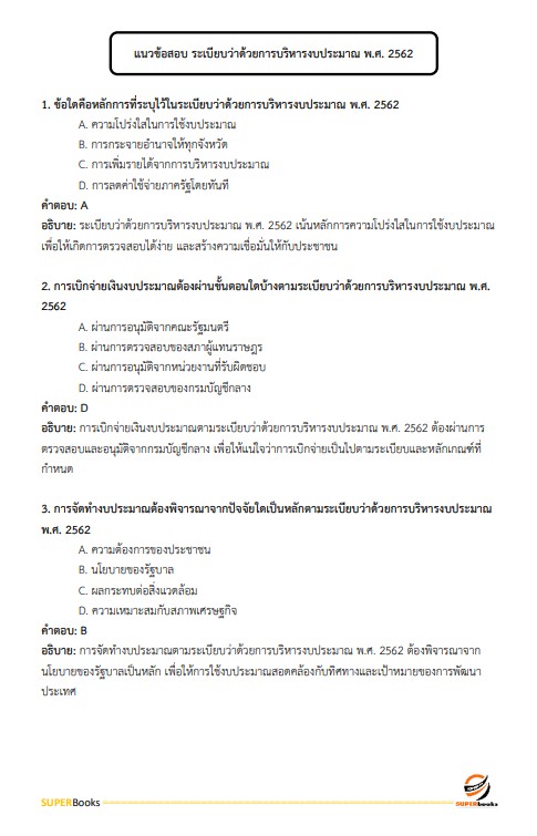 แนวข้อสอบ นักวิชาการเงินและบัญชี โรงพยาบาลบุรีรัมย์
