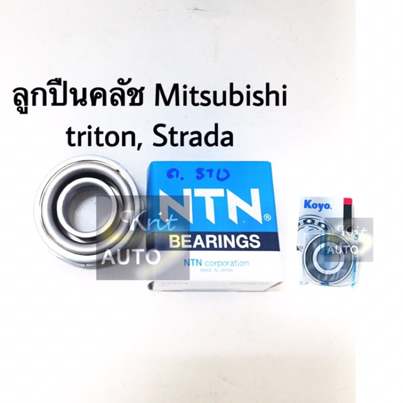 ลูกปืนคลัช Mitsubishi Triton, Strada ลูกปืนปลายเกียร์