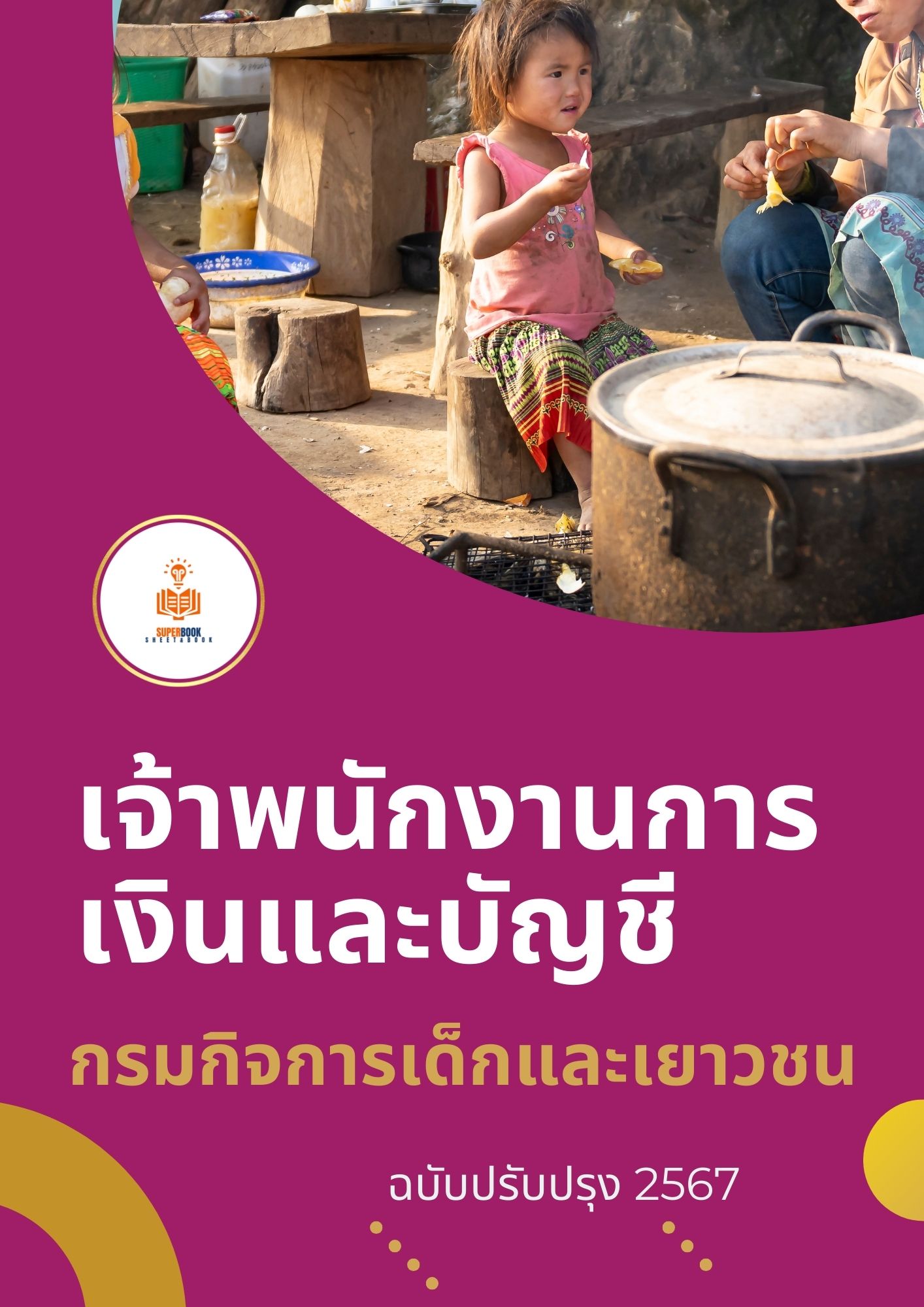 แนวข้อสอบ เจ้าพนักงานการเงินและบัญชีปฏิบัติงาน กรมกิจการเด็กและเยาวชน