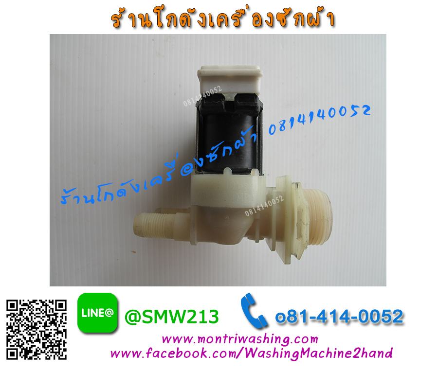 วาล์วน้ำเข้าเครื่องซักผ้า Siemens