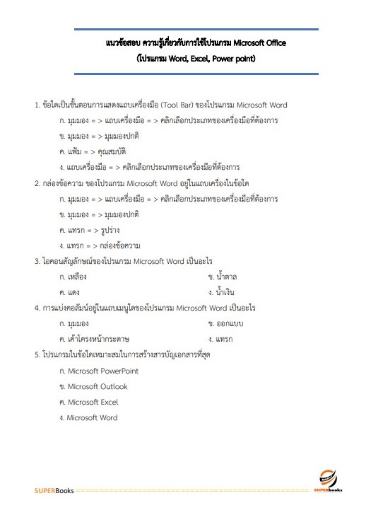 แนวข้อสอบ เจ้าพนักงานส่งเสริมสหกรณ์ สำนักงานสหกรณ์จังหวัดจันทบุรี