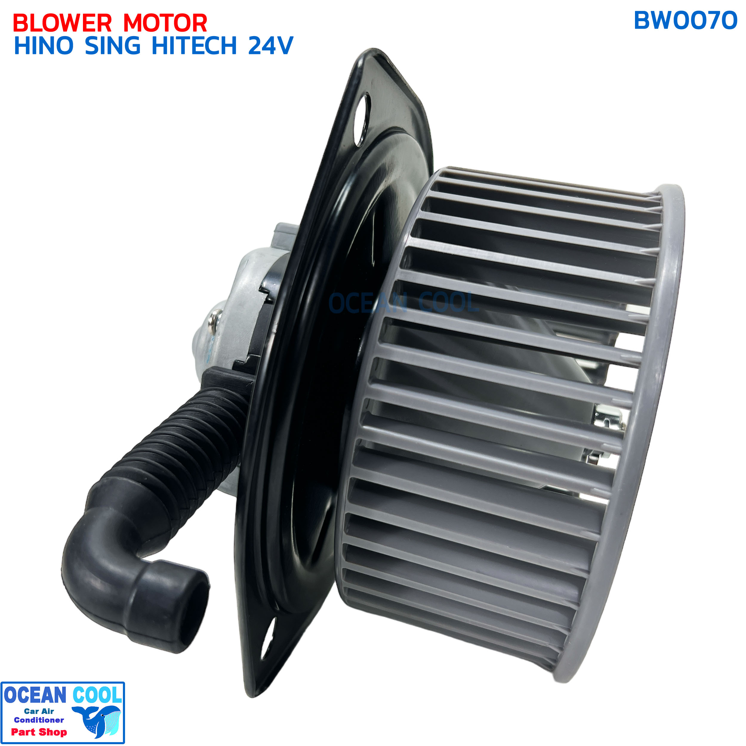 โบลเวอร์ ฮีโน่ สิงห์ไฮเทค 24V BW0070 Blower Motor HINO SING HITECH พัดลมแอร์ พัดลมคอยล์เย็น พัดลม แอร์ โบเว่อ โบเวอร์ มอเตอร์
