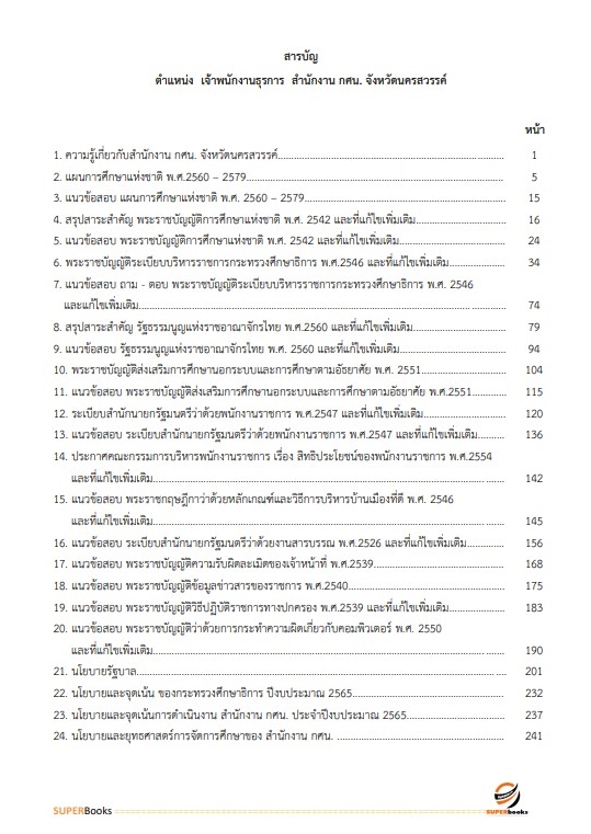 แนวข้อสอบ เจ้าพนักงานธุรการ สำนักงาน กศน. จังหวัดนครสวรรค์
