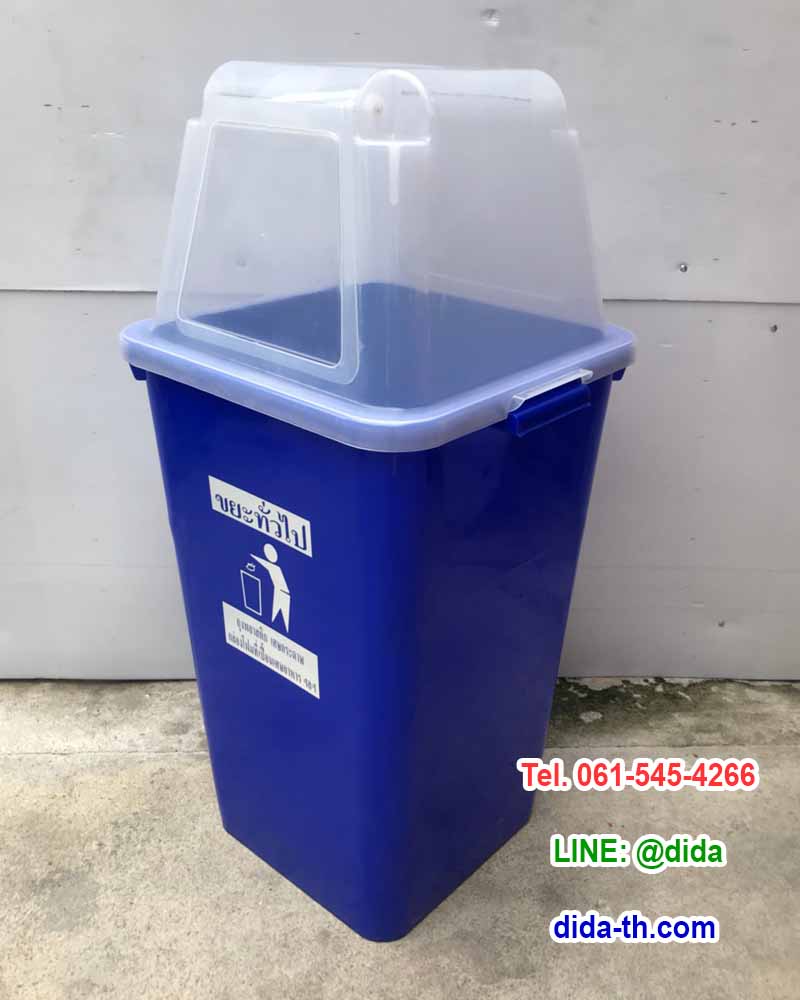 ถังขยะ กทม. ถังสี ฝาใส พร้อมฝาครอบทรงสูง 60 ลิตร