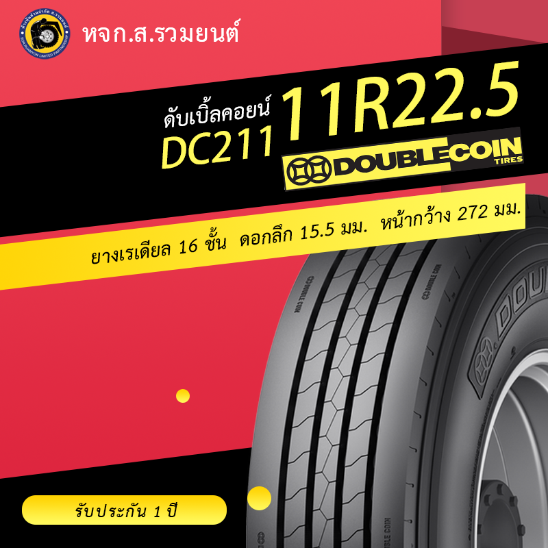 DOUBLE COIN 11R22.5 DC211 ยางดับเบิ้ลคอยน์ ยางจีน ลายหน้า ดอกละเอียด
