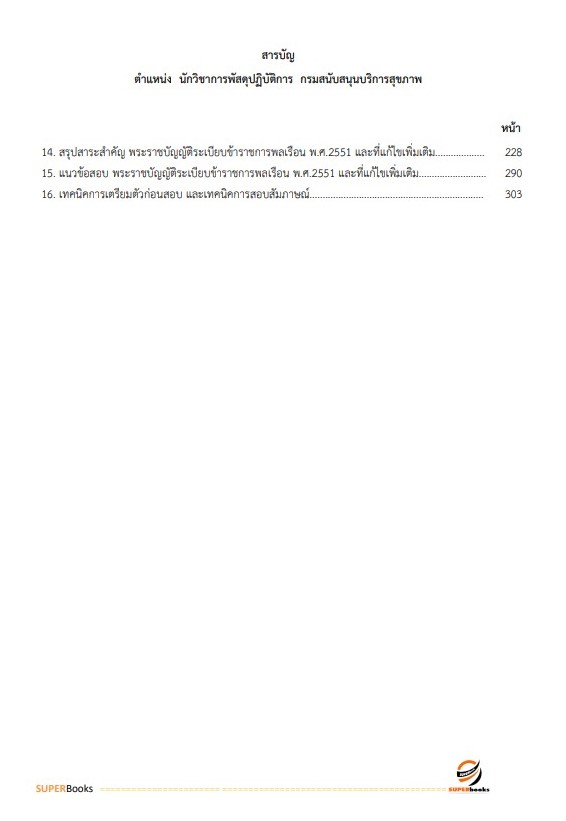 แนวข้อสอบ นักวิชาการพัสดุ กรมสนับสนุนบริการสุขภาพ