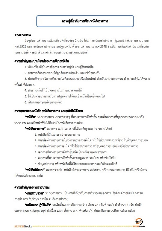 แนวข้อสอบ เจ้าพนักงานธุรการ กรมประมง
