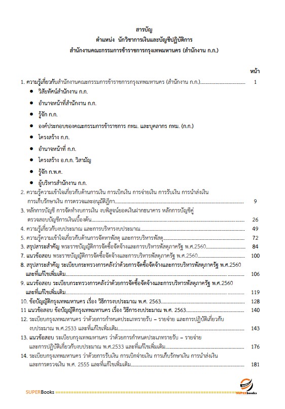 แนวข้อสอบ นักวิชาการเงินและบัญชีปฏิบัติการ สำนักงานคณะกรรมการข้าราชการกรุงเทพมหานคร (สำนักงาน ก.ก.)