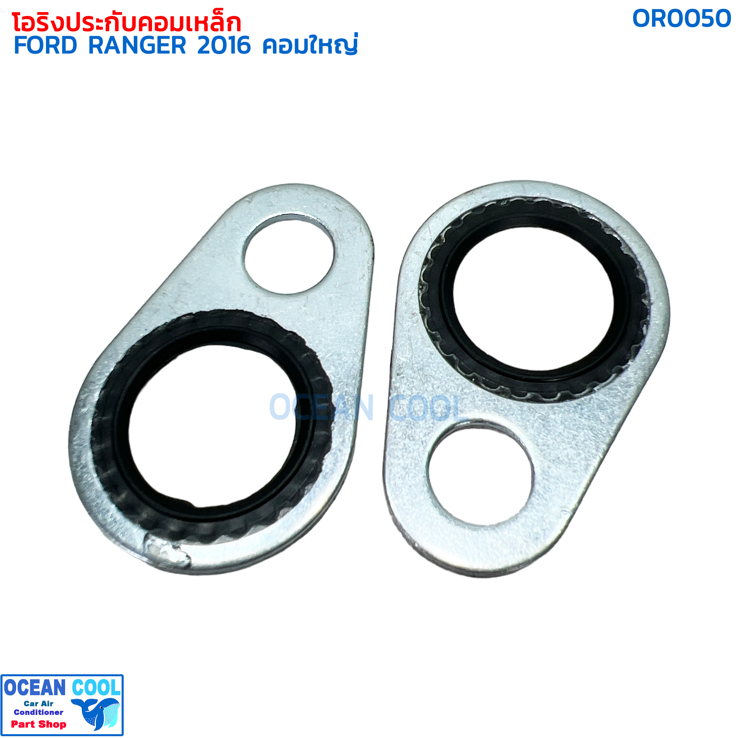 โอริงประกับคอมเหล็ก ฟอร์ด เรนเจอร์ ปี 2016 OR0050 GASKET COMPRESSOR AIR FORD RANGER '16 คอมใหญ่ คอมเพลสเซอร์ คอมแอร์รถยนต์ คอมใหม่ ปะเก็น แอร์รถยนต์
