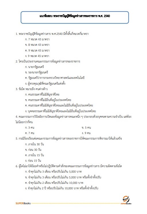 แนวข้อสอบ เจ้าพนักงานธุรการ กรมทางหลวงชนบท