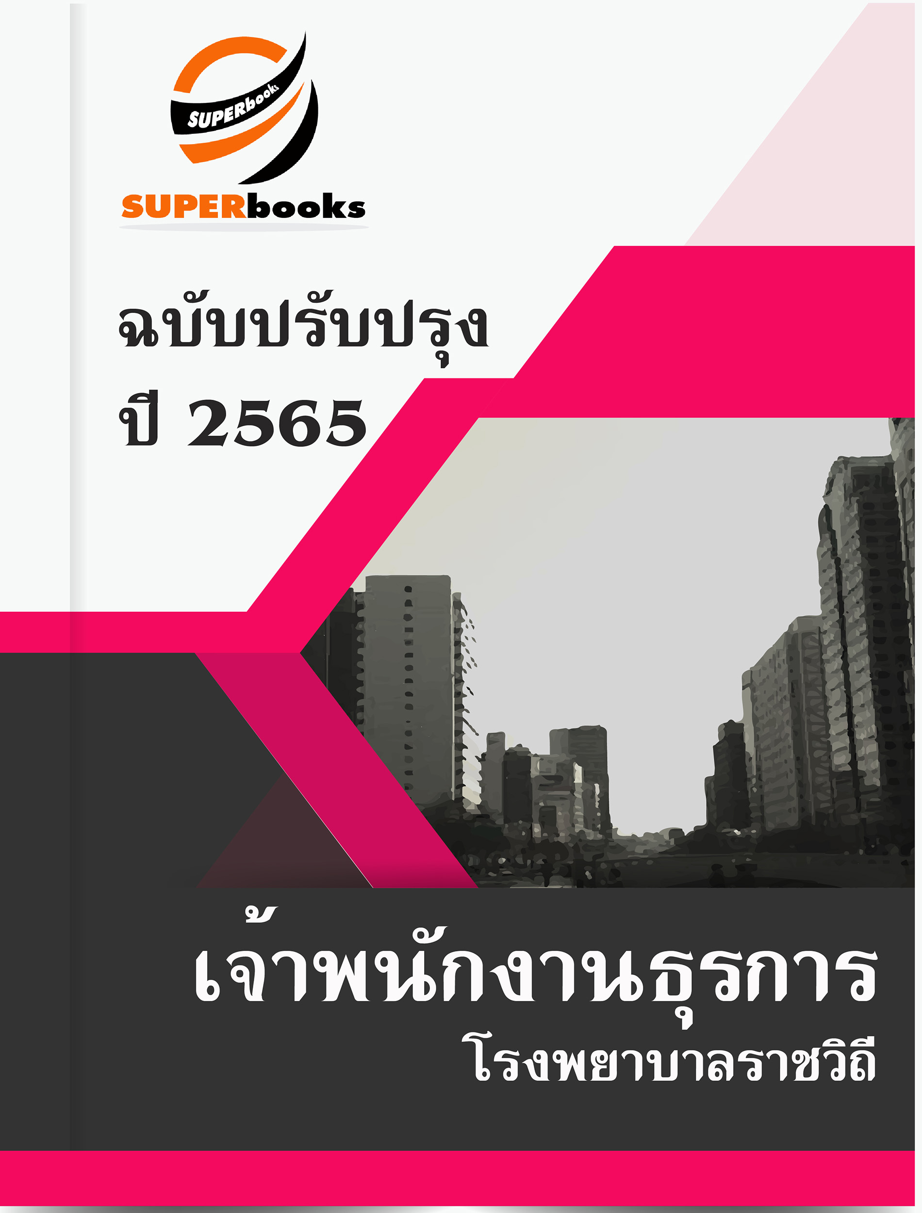 (ตรงประเด็น)แนวข้อสอบ เจ้าพนักงานธุรการ โรงพยาบาลราชวิถี