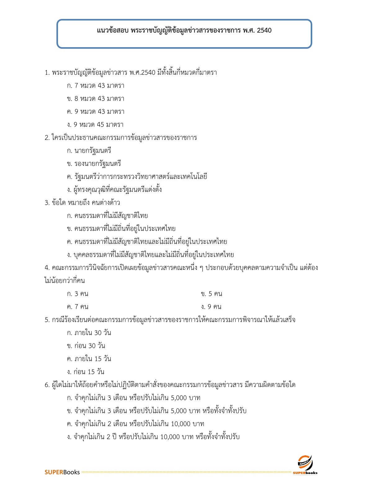 แนวข้อสอบ เจ้าพนักงานธุรการปฏิบัติงาน กรมอุทยานแห่งชาติ สัตว์ป่า และพันธุ์พืช