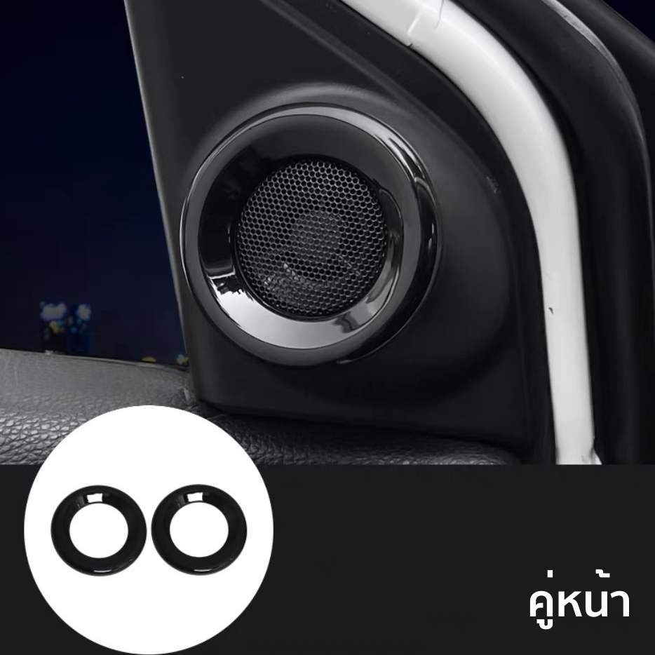 ครอบลำโพงประตู(เล็ก) CRV G5