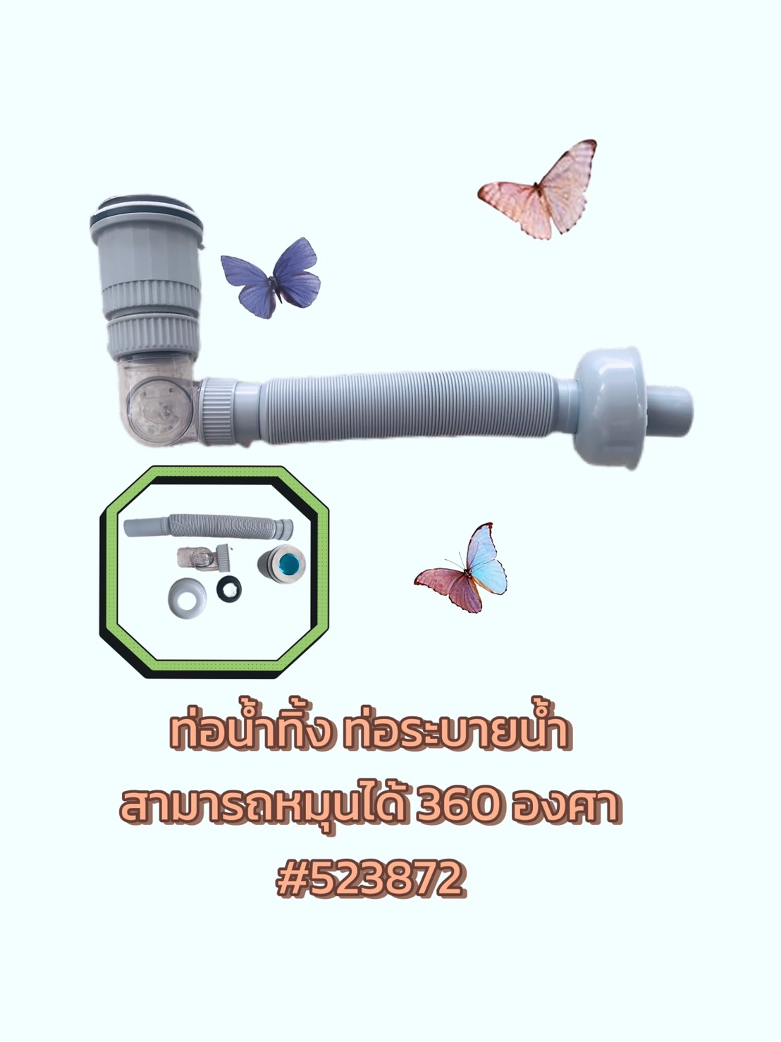 ท่อน้ำทิ้งหมุนได้ 360 องศา พร้อมชุดติดตั้ง #523872