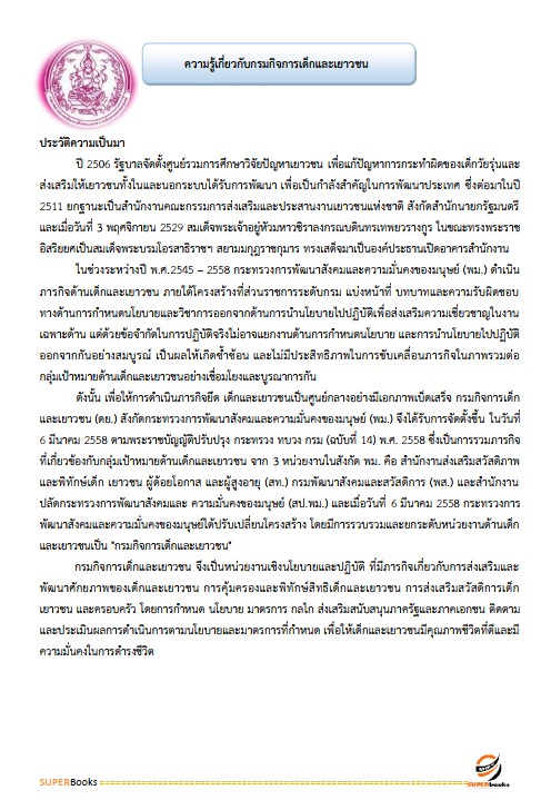 แนวข้อสอบ เจ้าพนักงานธุรการปฏิบัติงาน กรมกิจการเด็กและเยาวชน