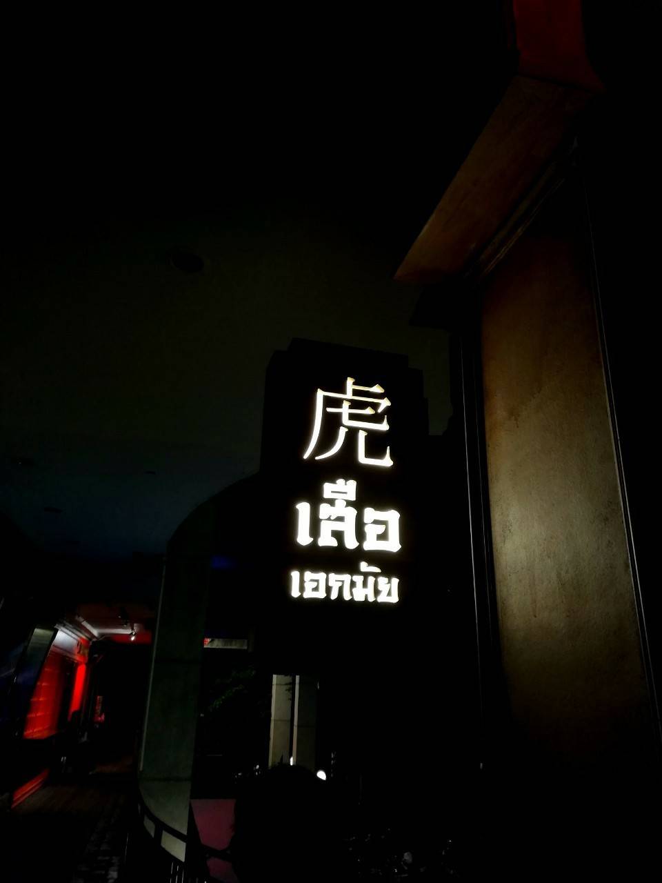 ป้ายกล่องไฟ ร้านเสือ เอกมัย