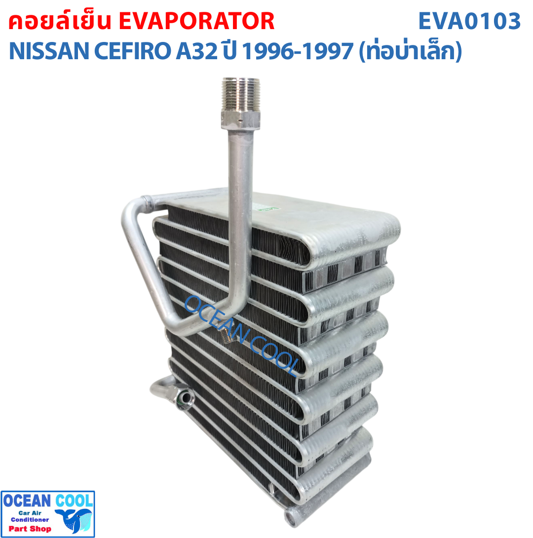 คอยล์เย็น นิสสัน เซฟิโร่ A32 ปี 1996 - 1997 (ท่อบ่าเล็ก) EVA0103 Evaporator For Nissan Cefiro A32 1996 - 1997 ตู้แอร์ คอยเย็น