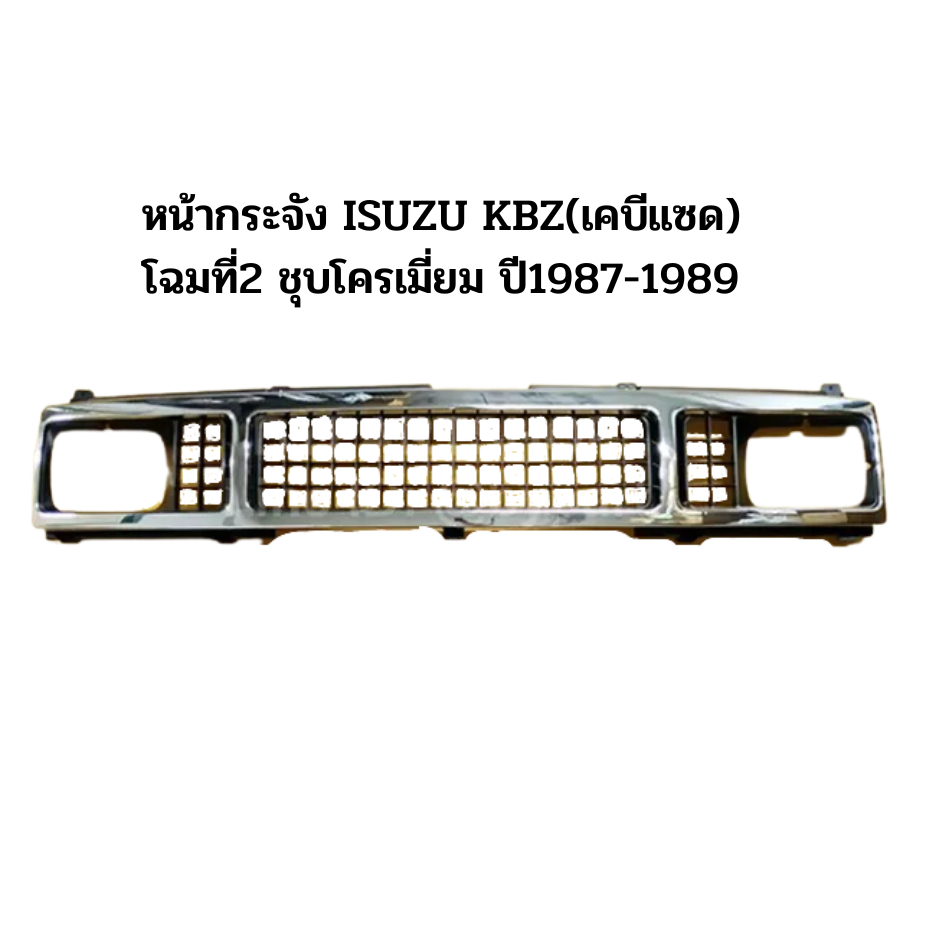 หน้ากระจัง ISUZU KBZ(เคบีแซด) โฉมที่2 ชุบโครเมี่ยม ปี1987-1989