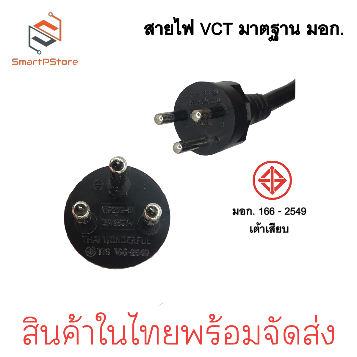 สายไฟ VCT ปลั๊กหัวหล่อ สายไฟมาตฐาน มีมอก. ปลั๊ก 3 ขากลม สายไฟพร้อมปลั๊ก