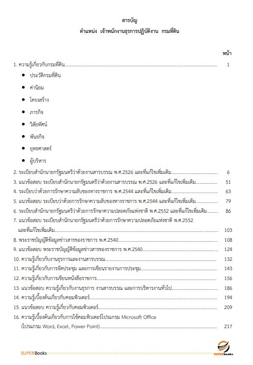 แนวข้อสอบ เจ้าพนักงานธุรการปฏิบัติงาน กรมที่ดิน ปี 2566