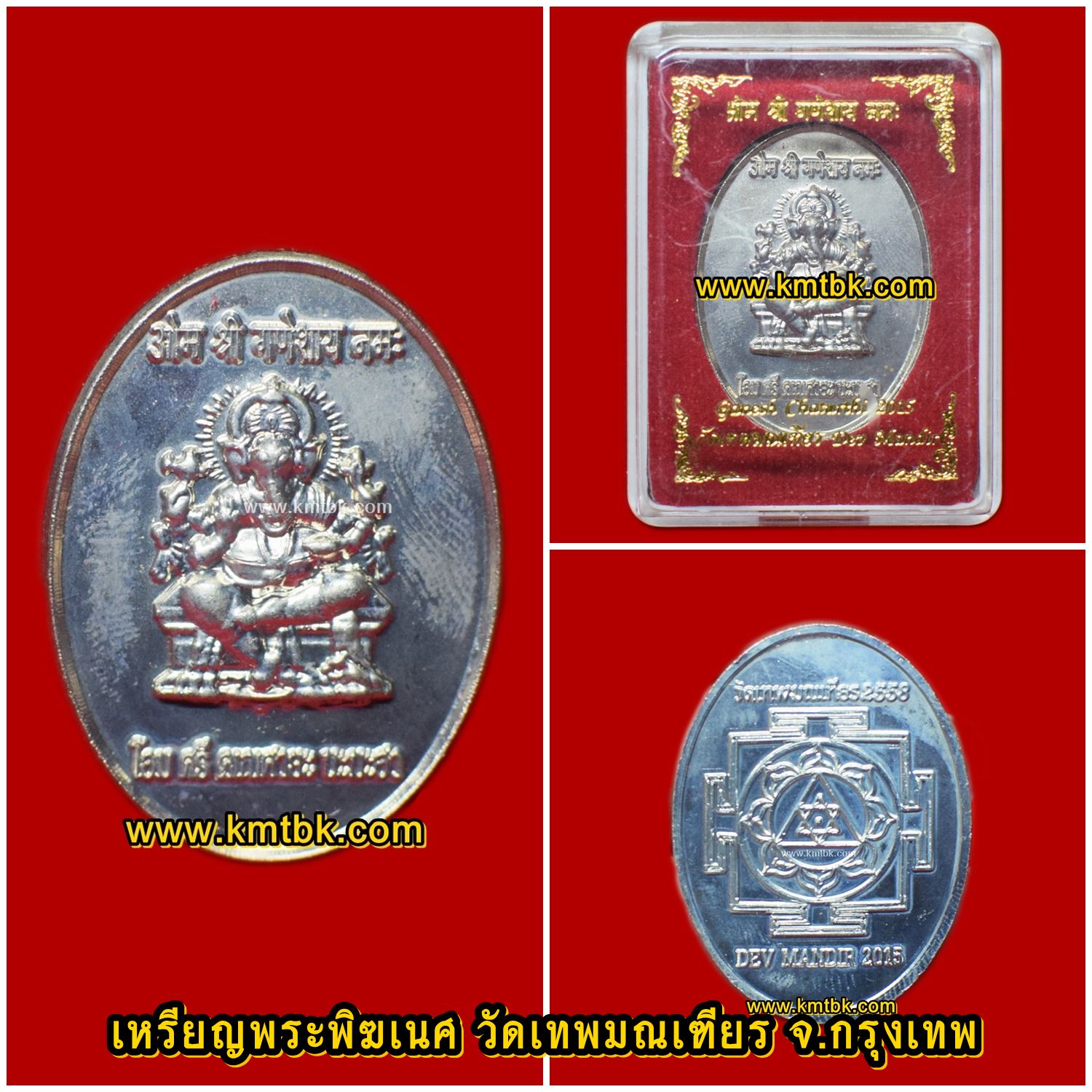 เหรียญพระพิฆเนศ วัดเทพมณเฑียร จ.กรุงเทพฯ เนื้ออัลปาก้า ขนาดห้อยคอ สูง 3.6 ซม. ออกบูชาปี 2558