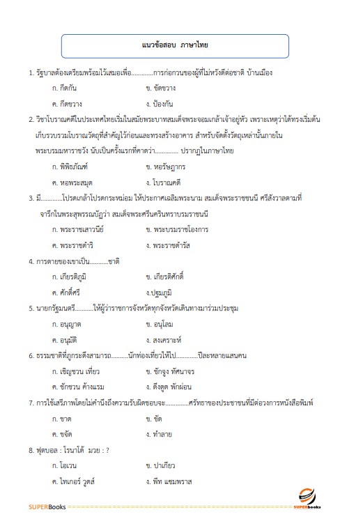 แนวข้อสอบ เจ้าพนักงานเผยแพร่ประชาสัมพันธ์ปฏิบัติงาน สำนักงานการวิจัยแห่งชาติ