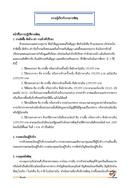 แนวข้อสอบ เจ้าพนักงานพัสดุ กรมป่าไม้