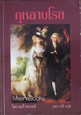 กุหลาบโรย (The Withering of a Rose)
