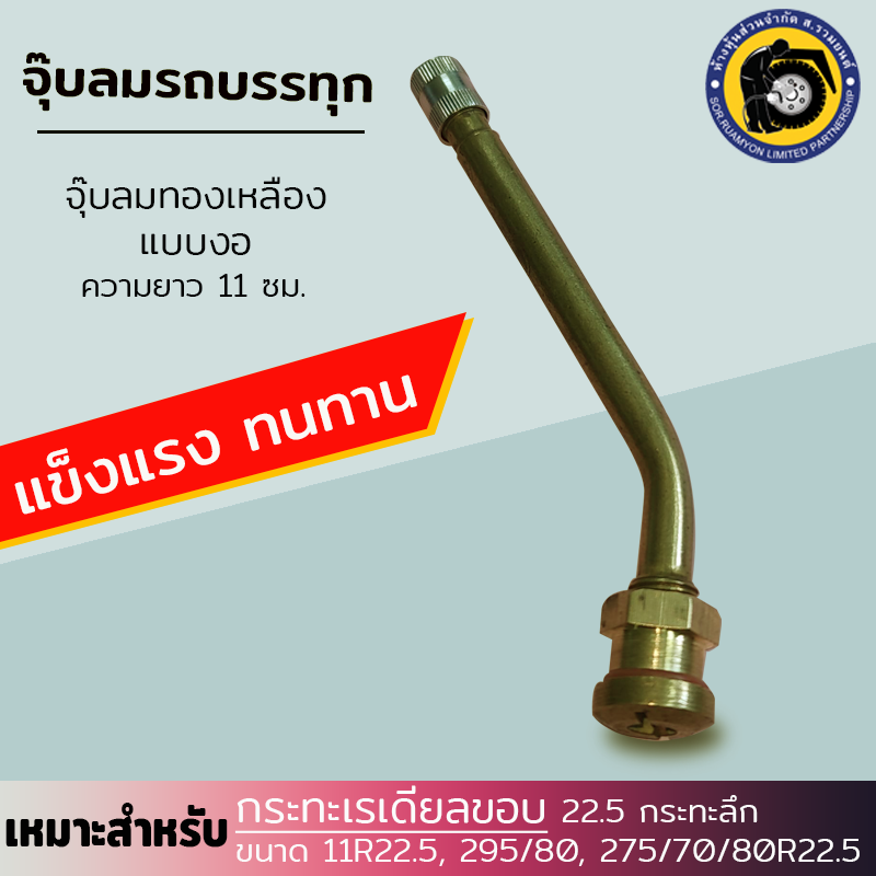 (10 ตัว/ห่อ) จุ๊บลมสิบล้อข้องอ V3-20-6 ยาว 11 ซม. จุ๊บลมรถบรรทุก จุ๊บลมทองเหลือง จุ๊บลมกะทะเรเดียล จุ๊บลมกะทะลึก ขอบ 22.5
