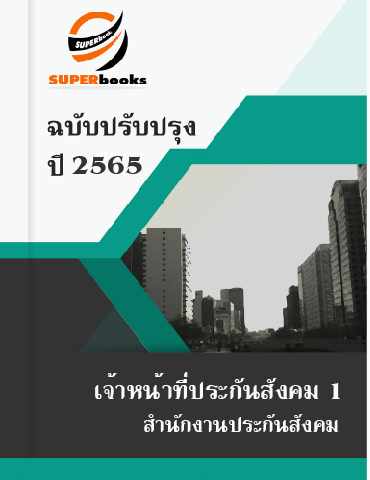 แนวข้อสอบ เจ้าหน้าที่ประกันสังคม 1 สำนักงานประกันสังคม