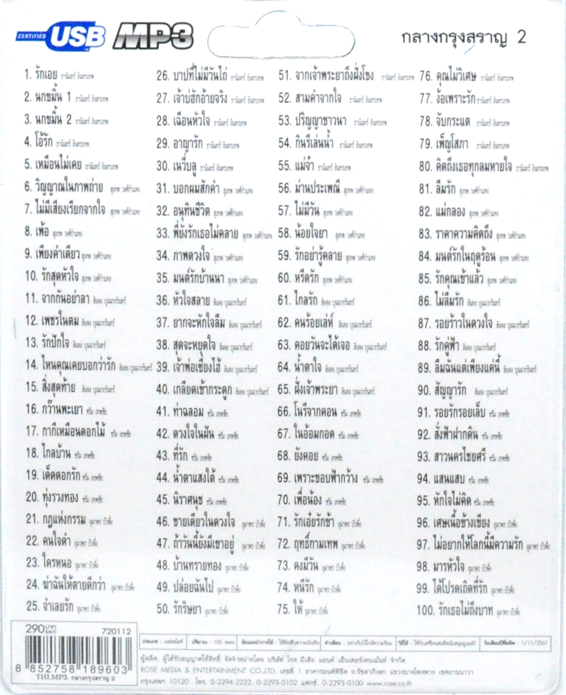 mp3 กลางกรุงสราญ ชุดที่ 2 รวม 100บทเพลงประทับใจ USB Flash Drive