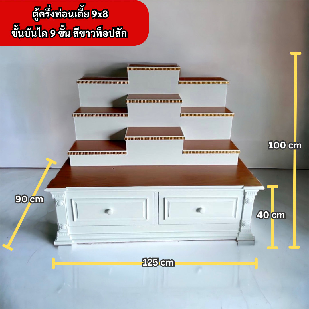 ตู้พระแบบเตี้ย 9x8 ขั้นบันได 9 ขั้น สีขาวท็อปสัก