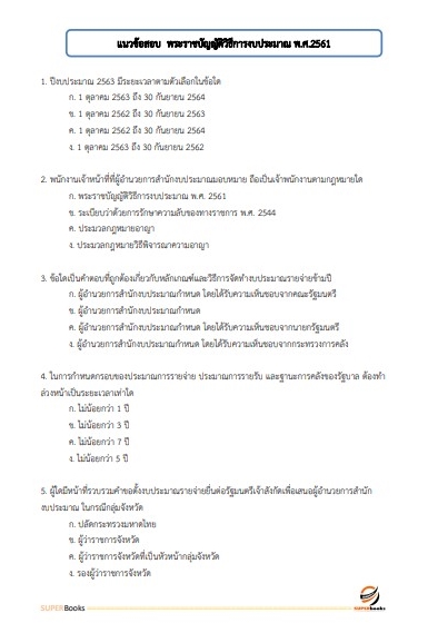 แนวข้อสอบ นักวิชาการเงินและบัญชี โรงพยาบาลบุรีรัมย์